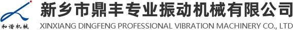 新鄉(xiāng)市鼎豐專(zhuān)業(yè)振動(dòng)機(jī)械有限公司